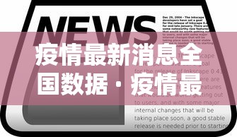 疫情最新消息全国数据 · 疫情最新情况最新消息 全国 新增 疫情最新消息全国数据 · 疫情最新情况最新消息 全国 新增