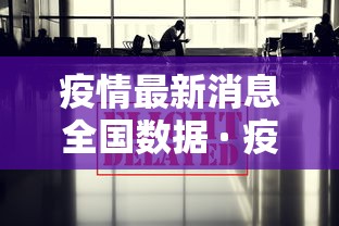 疫情最新消息全国数据 · 疫情最新情况最新消息 全国 新增