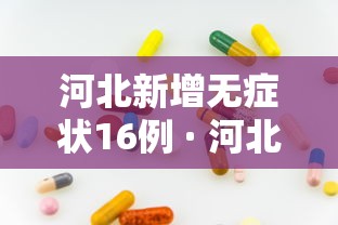 河北新增无症状16例 · 河北新增69例无症状问责