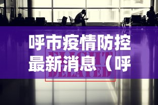 呼市疫情防控最新消息（呼市疫情最新报告）