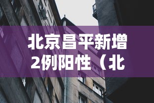 北京昌平新增2例阳性（北京昌平区两名新增确诊病例行程轨迹发布）