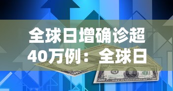 全球日增确诊超40万例：全球日增确诊超41万