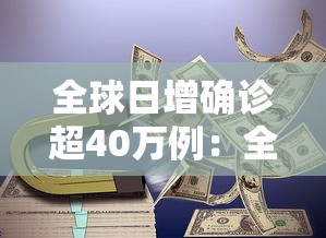 全球日增确诊超40万例:全球日增确诊超41万 全球日增确诊超40万例:全球日增确诊超41万