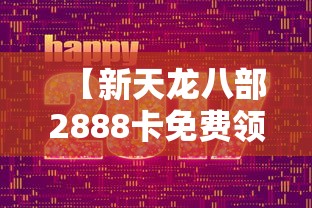 【新天龙八部2888卡免费领取 → 天龙八部2888怎么激活】