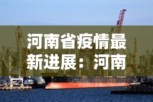 河南省疫情最新进展：河南省疫情最新消息新增病例