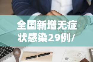 全国新增无症状感染29例/昨日全国新增无症状感染者分布