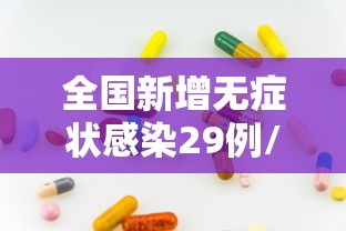 全国新增无症状感染29例/昨日全国新增无症状感染者分布