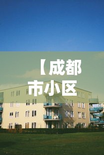【成都市小区封闭管理 → 成都 小区封闭】