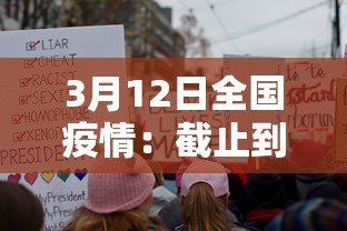 3月12日全国疫情:截止到3月12日24时全国疫情 3月12日全国疫情:截止到3月12日24时全国疫情