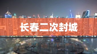 长春二次封城