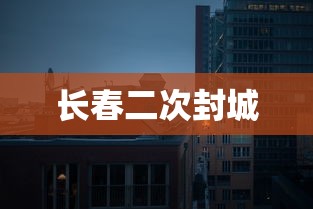 长春二次封城