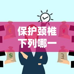 保护颈椎下列哪一项是错误的（保护颈椎注意事项）