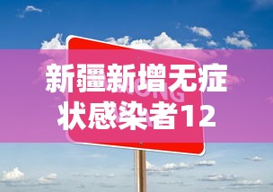 新疆新增无症状感染者12例