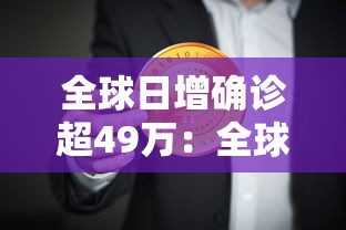 全球日增确诊超49万：全球日增确诊再超40万例