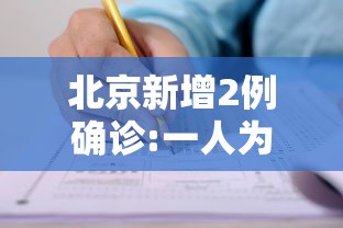 北京新增2例确诊:一人为6岁男童:北京昨新增儿童病例