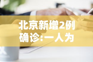 北京新增2例确诊:一人为6岁男童：北京昨新增儿童病例