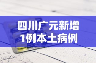 四川广元新增1例本土病例