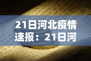 21日河北疫情速报：21日河北疫情速报今天