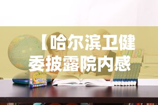 【哈尔滨卫健委披露院内感染原因 → 哈尔滨卫健委最新疫情】