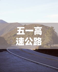 五一高速公路免费从什么时候开始（五一高速免费到啥时候）