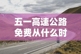 五一高速公路免费从什么时候开始(五一高速免费到啥时候)