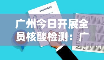 广州今日开展全员核酸检测：广州全员核酸检测通知