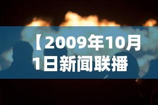 【2009年10月1日新闻联播 → 2009年10月1日新闻联播完整版】