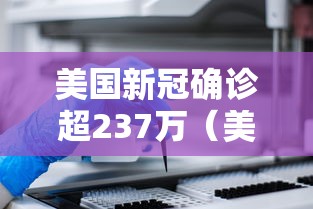 美国新冠确诊超237万（美国新冠确诊679万）