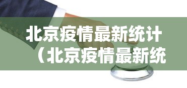 北京疫情最新统计（北京疫情最新统计表）