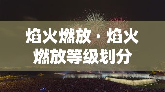 焰火燃放 · 焰火燃放等级划分