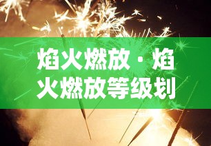 焰火燃放 · 焰火燃放等级划分