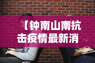 【钟南山南抗击疫情最新消息 → 钟南山疫情最新数据消息】