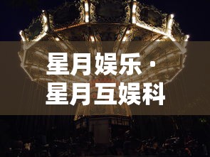 星月娱乐 · 星月互娱科技