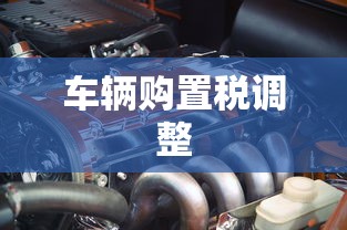 车辆购置税调整