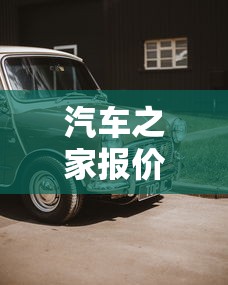 汽车之家报价大全2023 · 车易网汽车报价大全