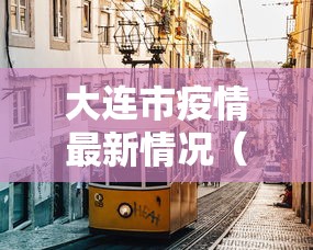 大连市疫情最新情况（大连市疫情最新情况）