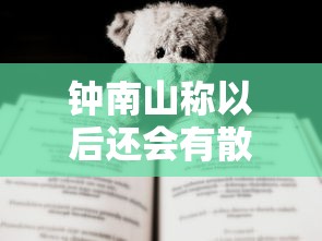 钟南山称以后还会有散发病例（钟南山疫情不会反弹）