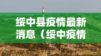 绥中县疫情最新消息（绥中疫情防控最新情况）