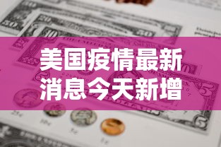 美国疫情最新消息今天新增人数：美国疫情最新情况今日新增人数