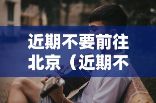 近期不要前往北京（近期不能去北京）