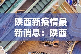 陕西新疫情最新消息:陕西新型肺炎疫情最新情况