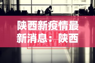 陕西新疫情最新消息：陕西新型肺炎疫情最新情况