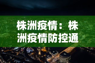 株洲疫情：株洲疫情防控通告