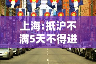 上海:抵沪不满5天不得进公共场所