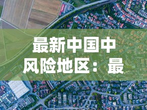 最新中国中风险地区：最新中风险地区查询最新