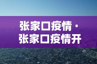 张家口疫情 · 张家口疫情开始时间是几月几日啊