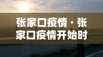 张家口疫情 · 张家口疫情开始时间是几月几日啊