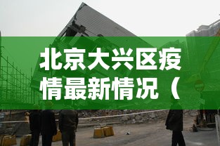 北京大兴区疫情最新情况（北京大兴区疫情最新进展）