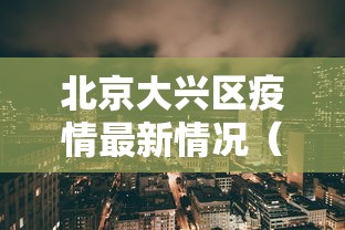 31省新增确诊62例 31省新增确诊62例