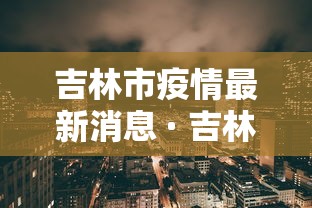 吉林市疫情最新消息 · 吉林市疫情最新消息今天新增一例 吉林市疫情最新消息 · 吉林市疫情最新消息今天新增一例